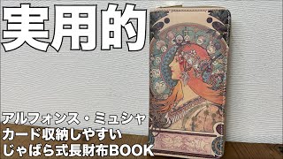 【雑誌付録】ムック本 アルフォンス・ミュシャ カード収納しやすい じゃばら式長財布BOOK 開封レビュー [upl. by Nacim]