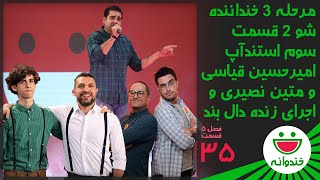 Khandevaneh S 5 E 35  Amirhosein Ghiasi amp Matin Nasiriخندوانهاستندآپ امیرحسین قیاسی و متین نصیری [upl. by Enerak485]