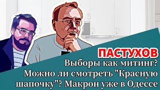 Выборы как митинг Можно ли смотреть quotКрасную шапочкуquot Макрон уже в Одессе Пастуховская Кухня [upl. by Aleit]