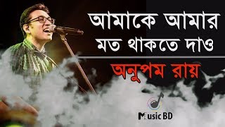 আমাকে আমার মত থাকতে দাও  Amake Amar Moto Thakte Dao  Anupam Roy  Lyrics [upl. by Cohla171]