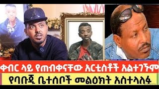 የባቡጂ እና ኩራባቸው ቀብር ያጋለጣቸው አርቲስቶች babuji kurabachew [upl. by Alastair]