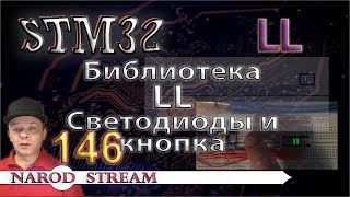 Программирование МК STM32 Урок 146 Библиотека LL Светодиоды и кнопка [upl. by Coonan]