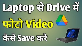 Laptop Se Google Drive Me Photo Kaise Save Kare  Laptop Se Google Drive Me File Kaise Save Kare [upl. by Bauske274]