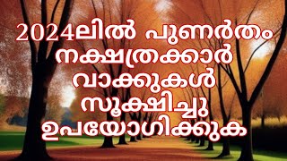 പുണർതം നക്ഷത്രം 2024 വർഷഫലം [upl. by Eerased]