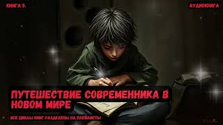 Путушествие современника в новом мире  Книга 5  попаданцы фантастика фэнтези [upl. by Erminna]