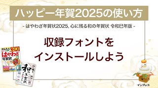 ＜ハッピー年賀の使い方 13＞ハッピー年賀2025 フォントをインストールしよう 『はやわざ年賀状 2025』『心に残る和の年賀状 令和巳年版』 [upl. by Buderus]