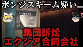 【ゆっくり解説】集団訴訟を起こされた投資会社「エクシア合同会社」をゆっくり解説 [upl. by Boor466]