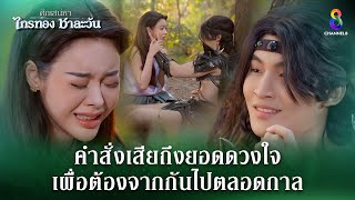 คำสั่งเสียถึงยอดดวงใจ  HIGHLIGHT ศึกเสน่หา ไกรทอง ชาละวัน EP37  ละครช่อง8 [upl. by Ridglee]