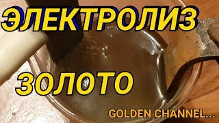 САМЫЙ ПРОСТОЙ СПОСОБ ПОЛУЧИТЬ ЗОЛОТО ИЗ РАСТВОРАЭЛЕКТРОЛИЗGOLDEN CHANNEL [upl. by Kayla]