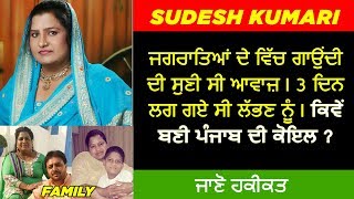 🔴 SUDESH KUMARI BIOGRAPHY  FAMILY  HUSBAND  INTERVIEW  SONGS  LIFE STORY [upl. by Namsu]