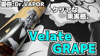 【VAPE】DrVAPORVelateGRAPE【リキッドレビュー】 [upl. by Eleon340]