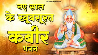 नए साल के खूबसूरत कबीर भजन  Kabir Bhajan  2024 New Kabir Bhajan  Sant Kabir Das Ji Ke Bhajan [upl. by Asserrac]