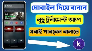 মোবাইল দিয়ে বানান লুডু টুর্নামেন্ট আ্যপ  How To Create Ludo Tournament App Without Mobile phone [upl. by Mayram]