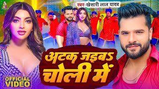 Video  अटक जइब चोली में  Khesari Lal Yadav amp Shilpi Raj  Atak Jaib Choli Me  Sapna  New Song [upl. by Akinahs732]