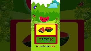 How To Say Watermelon In Hebrew israel hebrew viral fun fruit shorts fyp learning kids [upl. by Ybok]