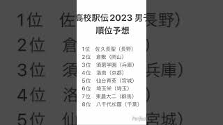 【駅伝】全国高校駅伝2023 順位予想ショートムービー版 スポーツ 駅伝 予想 高校生 [upl. by Ribal]