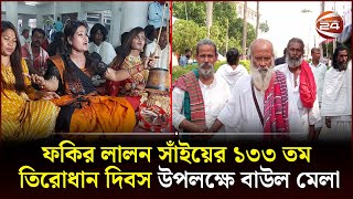 কুষ্টিয়ায় শুরু হয়েছে তিনদিনের লালন উৎসব  Lalon Fakir  Kushtia  Channel 24 [upl. by Kenlay]