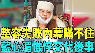 58歲藍心湄傳來噩耗！整容失敗內幕瞞不住，病床憔悴交代後事太驚人藍心湄 娛樂扒叭叭 [upl. by Phebe]