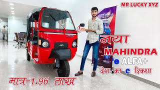 NEW MAHINDRA e ALFA PLUS Electric Rikshaw  5Sseater  2024 Price  review  Specification [upl. by Goldshell606]