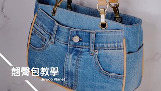 【 翹臀包 】 舊褲重生 牛仔褲改造  Jeans to handbag 翹臀包 出芽教學 [upl. by Malena]