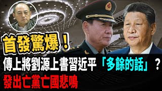 【袁紅冰熱點】獨家驚爆北京官場廣泛流傳劉源代表紅二代上書習近平……經苗華提升的大批軍官，現在個個人心慌慌，許多軍官上了堂的護身的槍支日夜不離身，隨時準備…… [upl. by Loveridge]