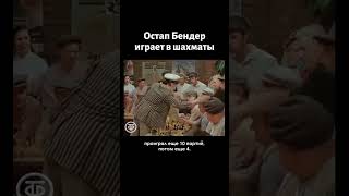 Сеанс одновременной игры в шахматы с Остапом Бендером [upl. by Theresina]