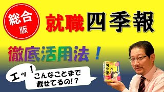 【就活最強メディア】就職四季報『総合版』徹底活用法！ 比較検討・志望するならどの企業？ 企業・業界研究 [upl. by Ennairak850]