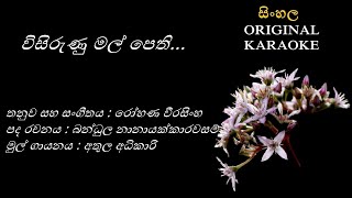 Visirunu Mal Pethi  විසිරුණු මල් පෙතිKARAOKE Athula AdikariB NanayakkarawasamRohana Weerasingha [upl. by Shara262]