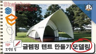 스케치업 모델링 렌더링 팁 글렘핑 텐트만들기 sketchup tutorial [upl. by Bruner]