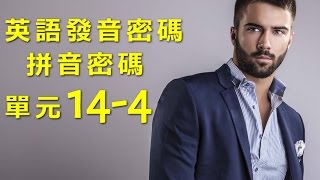 單元144 英語KK音標＋英語自然發音 [upl. by Aubrey]