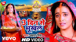 Akshara Singh  3 Din Se Bhookhal  Bhojpuri Chhath Puja Video Song [upl. by Ayisan]