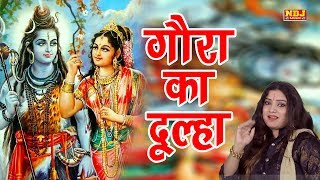 Shiv Vivah Song  Gora Ka Dulha  गौरा का दूल्हा  शिवरात्रि स्पेशल Bhole Baba Bhajan  NDJ Music [upl. by Anitsirc368]