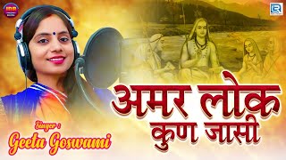 Geeta Goswami New Song अमर लोक कुन जासी  मारवाड़ी देसी भजन  Rajasthani Bhajan  RDC Rajasthani [upl. by Siger369]