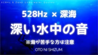 【睡眠用BGM・水中】528Hzサウンドと深い海で眠る 水中の睡眠用音楽 ｜ホワイトノイズ入り （※海が怖い方はオススメしません…！） [upl. by Aihsak63]