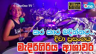 ආශාවරි තිෂුට 😍 සුද්දි දෙන Backing එක 🔥  Karakara Badinnata  Medirigiriya Ashawari  LiveOne TV [upl. by Teplica142]