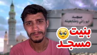 بمناسبة ال3مليون😭بنيت مسجد في غزة🕌🇵🇸 [upl. by Zebedee]