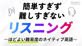 ほどよい難易度の英語リスニング 〜簡単すぎず、難しすぎない [upl. by Malloy201]