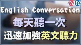 【每天一遍】每天聽一次，迅速加強英文聽力 English Conversation Practice [upl. by Vidovik]