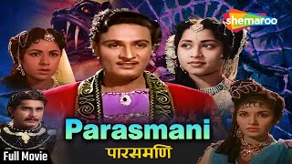 पारसमणी  Parasmani 1963  Old Hindi Full Movie HD  Mahipal Geetanjali [upl. by Seafowl]