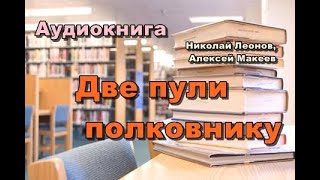 Аудиокнига «Две пули полковнику» Детектив [upl. by Egnalos]