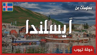 معلومات عن أيسلندا Iceland  دولة تيوب 🇮🇸 [upl. by Itnahs]