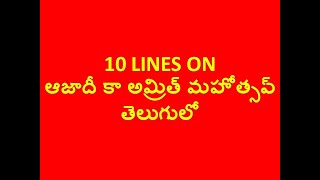 10 lines on azadi ka amrit mahotsav in telugumy vision for India in 2047 [upl. by Alahs]