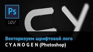 Векторизуем шрифтовой лого  C Y A N O G E N Photoshop [upl. by Norym]