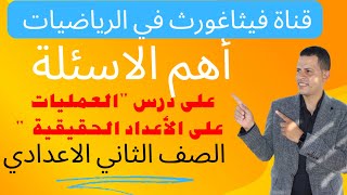 6 العمليات على الاعداد الحقيقية 😍 أهم الأسئلة على الدرس 😍 الصف الثاني الأعدادي ترم أول [upl. by Soluk354]