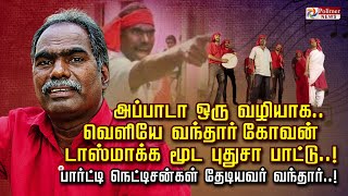 அப்பாடா ஒரு வழியாக வெளியே வந்தார் கோவன் டாஸ்மாக்க மூட புதுசா பாட்டு [upl. by Maiah469]