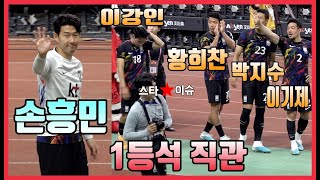 손흥민 이강인 황희찬  축구국가대표선수들 4K 직캠 1등석 역대급 직관 HeungMin Son fancam  대한민국 vs 페루 축구국가대표 평가전 230616 [upl. by Erikson]