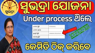 ସୁଭଦ୍ରା Under process କେମିତି ଠିକ୍ କରିବେ✅How to slove subhadra under processSubhadra status check [upl. by Lal]