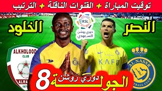 موعد مباراة النصر ضد الخلود الجولة 8 الثامنة دوري روشن السعودي القنوات الناقلة و ترتيب الدوري [upl. by Nadruoj]