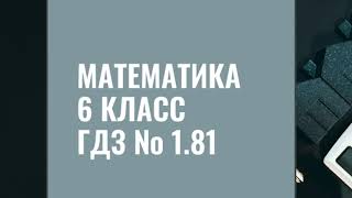 Математика 6 класс ГДЗ № 181 НЯ Виленкин [upl. by Ahsinej]