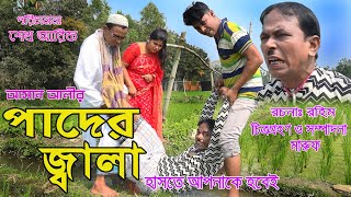 অরিজিনাল ভাদাইমা আসান আলীর পাদের জ্বালা। Vadaima Ashan Ali Pader Jala2019 [upl. by Giwdul]